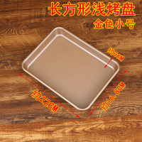 家用烤箱烤盘不沾烘焙绿豆糕月饼古早蛋糕卷面包饼干模具小长方形|金色浅盘