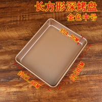 家用烤箱烤盘不沾烘焙绿豆糕月饼古早蛋糕卷面包饼干模具小长方形|金色中号深盘