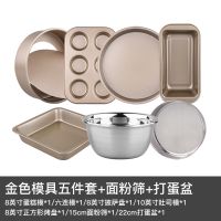 做蛋糕模具套餐 烘焙工具套装烤箱家用西点饼干披萨新手烘培|金色模具四件套+方盘+面粉筛+打蛋盆