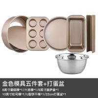 做蛋糕模具套餐 烘焙工具套装烤箱家用西点饼干披萨新手烘培|金色模具四件套+u型模+打蛋盆