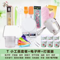 电动打蛋器家用迷你手持奶油搅拌器自动打蛋机和面烘焙搅拌机|T小工具套餐加打蛋器加电子秤