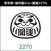 3cm 烘焙古早蛋糕烙印模具馒头烫印火烧甜品烙|弯手柄+烙印模3cm(图案2270)