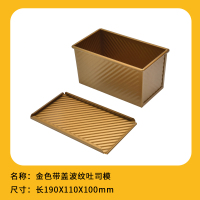 -450g带盖吐司模具波纹土司面包盒子烤箱家用烘焙工具|金色带盖波纹土司模(450g)