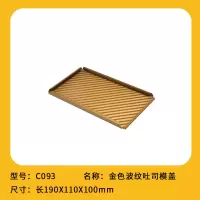 -450g带盖吐司模具波纹土司面包盒子烤箱家用烘焙工具|金色波纹吐司模盖(450g)