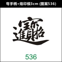 3cm 烘焙古早蛋糕烙印模具馒头烫印火烧甜品烙|弯手柄+烙印模3cm(图案536)