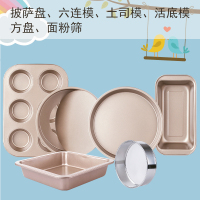 烘焙模具套装 做蛋糕西点披萨盘新手烘焙工具套餐 烤箱家用磨具|金色模具4件套+金色方盘、面粉筛