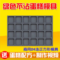 磨砂加厚24连长方形糯米粑粑蛋糕不沾模具脆皮无水软草鸡蛋糕烤盘|24连正方形[单孔8厘米深2.8]