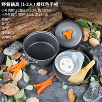 户外炊具套锅装备便携锅具野外炊具套装野餐露营野营便携户外餐具|野餐锅具(1-2人)橘红色手柄