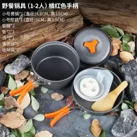 户外炊具套锅装备便携锅具野外炊具套装野餐露营野营便携户外餐具|野餐锅具(1-2人)橘红色手柄