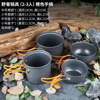户外炊具套锅装备便携锅具野外炊具套装野餐露营野营便携户外餐具|野餐锅具(2-3人)橙色手柄