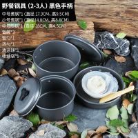 户外炊具套锅装备便携锅具野外炊具套装野餐露营野营便携户外餐具|野餐锅具(2-3人)黑色手柄