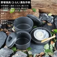 户外炊具套锅装备便携锅具野外炊具套装野餐露营野营便携户外餐具|野餐锅具(2-3人)黑色手柄