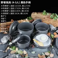 户外炊具套锅装备便携锅具野外炊具套装野餐露营野营便携户外餐具|野餐锅具(4-5人)黑色手柄