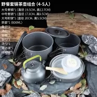 户外炊具套锅装备便携锅具野外炊具套装野餐露营野营便携户外餐具|野炊锅具茶壶组合(4-5人)
