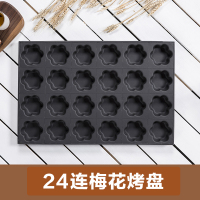鸡蛋糕模具商用24连小香蕉南瓜无水脆皮蛋糕模具烘培磨具烤盘商用|24连梅花形烤盘