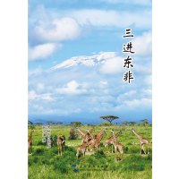 《三进东非》 如实记录作者作为援非医疗人员三次东非行记中有趣的、有意义的、令人兴奋、难以忘怀的经历。