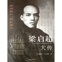 《梁启超大传》用生动的笔触描绘了在那个特定的历史时期,梁先生的学习生活、婚姻恋爱、创作著述、思想事业