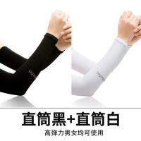 夏季冰爽防晒薄款骑行男袖套女紫外线护臂袖子手套冰丝假手臂套袖|直筒黑+直筒白 均码