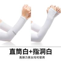 夏季冰爽防晒薄款骑行男袖套女紫外线护臂袖子手套冰丝假手臂套袖|直筒白+指洞白 均码