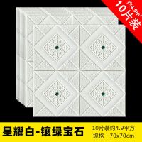 自粘墙贴纸3d立体墙贴画天花板卧室家用背景装饰泡沫防水防潮壁纸T2|[10片装]星耀白-镶绿宝石