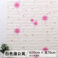 自粘墙纸3d立体墙贴儿童房卡通壁纸防水防潮贴纸背景墙旧墙翻新|蒲公英[加厚耐用10年不老化] 10片装[70*77cm]