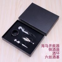 红酒开瓶器酒具四件套新款精美纸盒装海马刀起子节日庆典礼品G9|海马开+酒塞+倒酒器+酒环4件黑盒