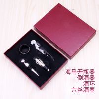 红酒开瓶器酒具四件套新款精美纸盒装海马刀起子节日庆典礼品G9|海马开+酒塞+倒酒器+酒环4件红盒