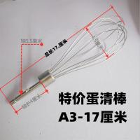 东陵 祁和 绿磁 304不锈钢电钻不锈钢打蛋器配件M2|特价A3-17厘米蛋清棒一支