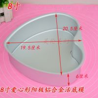 2 4 6 8 10 12寸圆形正方形爱心活底活动 阳极加厚 戚风蛋糕模具E2|8寸爱心活动模