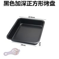 正方形加深烤盘烤箱家用烘焙模具8寸方形不粘烤盘披萨芝士蛋糕模Z3|黑方盘 [值8件套装]送3个挂钩