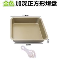 正方形加深烤盘烤箱家用烘焙模具8寸方形不粘烤盘披萨芝士蛋糕模Z3|金方盘 小纸托20个[图案随机]