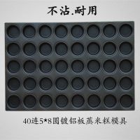 新35连蒸蛋糕模具爱心泰国香米糕模具烘焙器具商用蒸盘新款上市F2|5*8圆形蒸米发糕