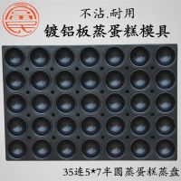 新35连蒸蛋糕模具爱心泰国香米糕模具烘焙器具商用蒸盘新款上市F2|35连半圆5*7养生蒸蛋糕模具