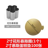 迷你2寸小号慕斯圈 圆形爱心切模芝蛋糕模 饼干模具 烘焙工具套装D9|2寸慕斯圈(花型)+慕斯垫100片
