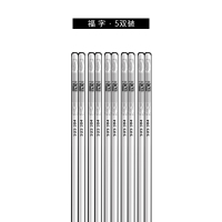 304不锈钢筷子 家用防滑档抗菌防霉10双家庭餐具套装合金银铁快N1|24CM福字5双简装激光防滑
