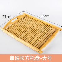 木质竹制竹托盘子茶盘果盘收纳盘竹编长方形食品盘馒头盘厨具茶具M9|串珠长方托盘大号 一只装