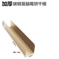 蔓越莓饼干模具长条u形不沾曲奇饼干整形模具烘焙工具R2|长款U形模 +10米油纸