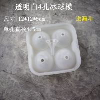 水信玄饼模具硅胶冰格大圆形制冰器果冻冰块威士忌冰球透明速冻器|透明白4孔冰球模配漏斗 单款