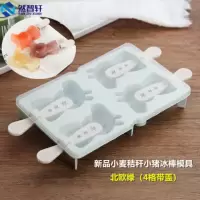 雪糕冰棍冰棒冰淇淋冰糕冰激凌冰块模具家用自制冰格制冰盒冻冰块|北欧绿-小猪模具(4格)