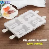 雪糕冰棍冰棒冰淇淋冰糕冰激凌冰块模具家用自制冰格制冰盒冻冰块|北欧米-小猪模具(4格)