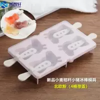 雪糕冰棍冰棒冰淇淋冰糕冰激凌冰块模具家用自制冰格制冰盒冻冰块|北欧粉-小猪模具（4格）