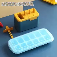 雪糕冰棍冰棒冰淇淋冰糕冰激凌冰块模具家用自制冰格制冰盒冻冰块|[新品]深蓝-雪糕模具+冰块模具蓝