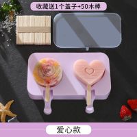 自制雪糕模具家用做冰棒冰糕冰棍冰激凌儿童冰块冰格模型磨具I5|2连爱心[送重复用3棒+盖]