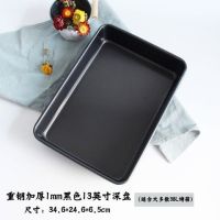 不沾家用烤盘烤箱用雪花酥牛轧糖饼干古早蛋糕卷面包模具长方形盘|加厚重钢黑色13英寸深盘(34.6*