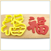 生日快乐福字寿字喜留娘糕面点包子模具蛋糕花模寿桃饼干蛋糕切模W9|福 9cm