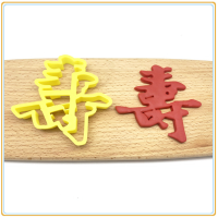 生日快乐福字寿字喜留娘糕面点包子模具蛋糕花模寿桃饼干蛋糕切模W9|寿 9cm
