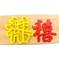 生日快乐福字寿字喜留娘糕面点包子模具蛋糕花模寿桃饼干蛋糕切模W9|禧 5cm