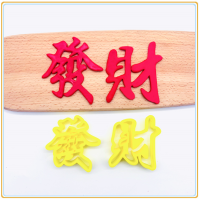 生日快乐福字寿字喜留娘糕面点包子模具蛋糕花模寿桃饼干蛋糕切模W9|发财 7cm