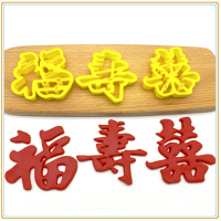 生日快乐福字寿字喜留娘糕面点包子模具蛋糕花模寿桃饼干蛋糕切模W9|福寿囍 9cm