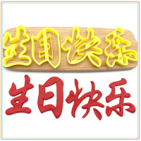 生日快乐福字寿字喜留娘糕面点包子模具蛋糕花模寿桃饼干蛋糕切模W9|生日快乐 5cm